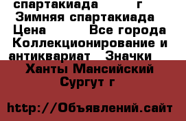 12.1) спартакиада : 1974 г - VI Зимняя спартакиада › Цена ­ 289 - Все города Коллекционирование и антиквариат » Значки   . Ханты-Мансийский,Сургут г.